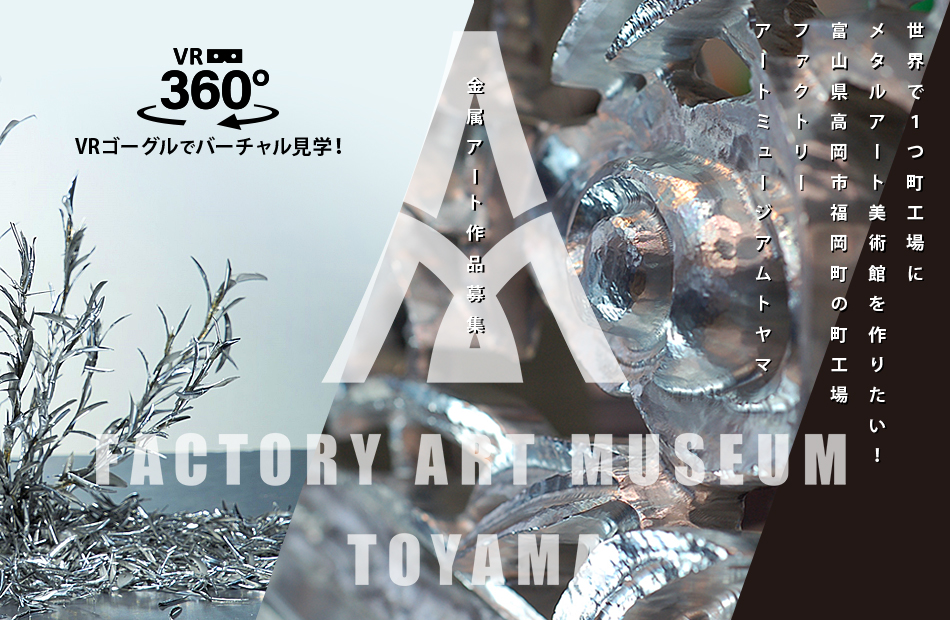 現場クリエイターの技 モノづくりアートが光るミュージアム Factory Art Museum Toyama 富山県高岡市 アートミュージアム