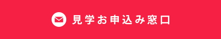 見学お申し込み窓口