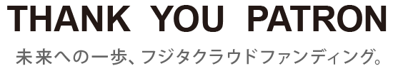 THANK YOU PATRON 未来への一歩、フジタクラウドファンディング