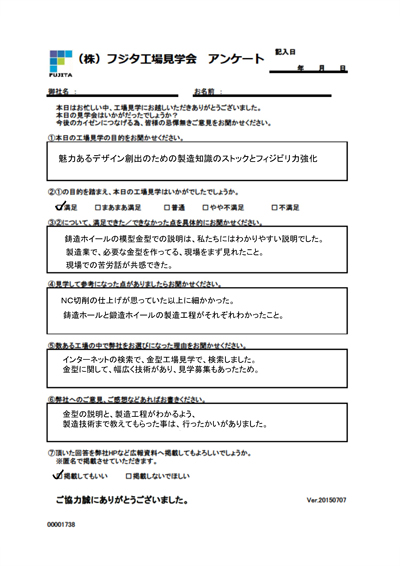 フジタ工場見学会アンケート