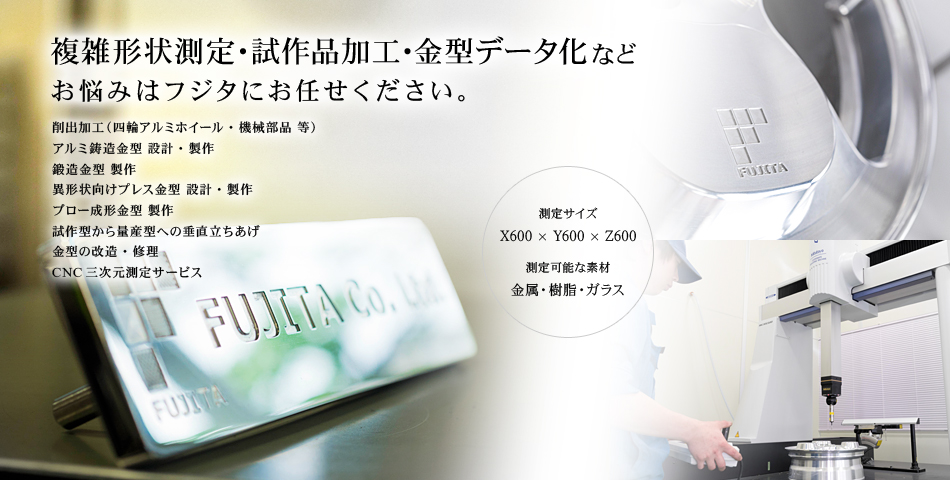 お悩みはフジタにお任せください。 複雑形状測定 試作品加工 金型データ化