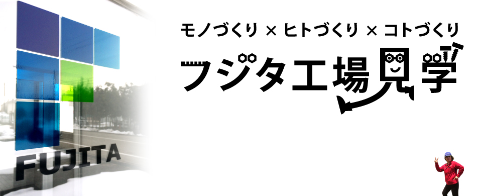 フジタ工場見学 モノづくり ヒトづくり コトづくり