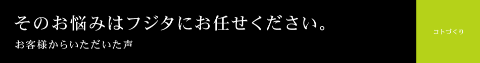 お客様からいただいた声