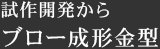 試作開発から ブロー成形金型