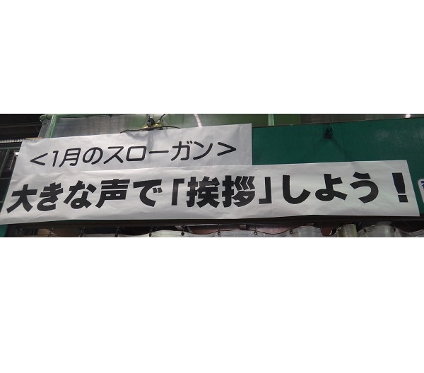 1月スローガン | アルミ 株式会社フジタ