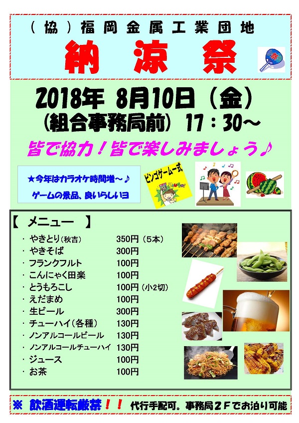 納涼祭：案内ポスター2018