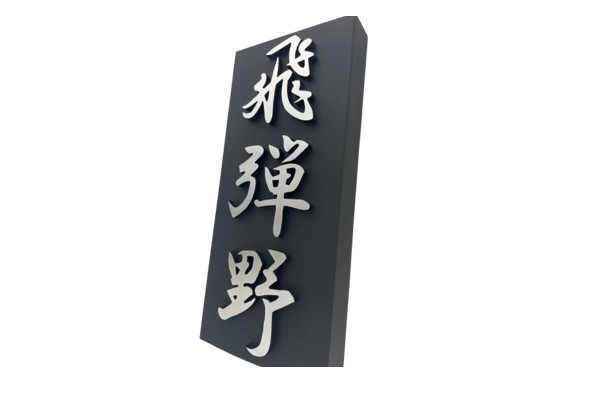 アルミ削り出しで作る唯一無二の表札！艶消しと光沢が織りなす美しい