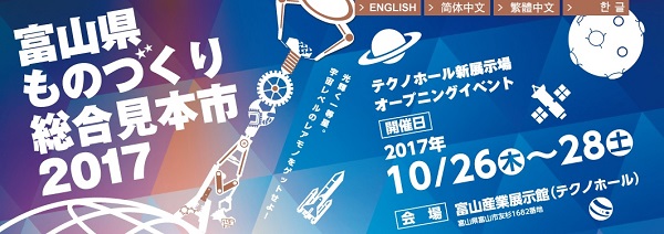 富山県ものづくり総合見本市2017