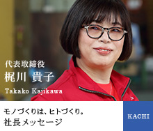 価値づくり 代表取締役　梶川 貴子 社長メッセージ モノづくりはヒトづくり