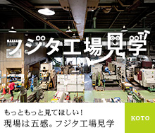 ことづくり コトづくり フジタ 工場見学