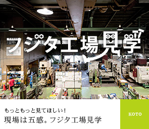 ことづくり コトづくり フジタ 工場見学