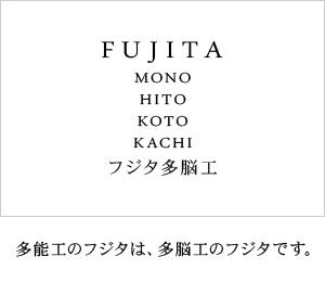 人づくり ひとづくり ヒトづくり 多能工のフジタは多脳工のフジタです