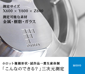 ものづくり モノづくり CNC三次元測定 小ロット複雑形状測定 試作品一貫生産