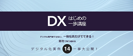 株式会社フジタ　DXはじめの一歩講座
