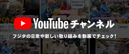 株式会社フジタYouTube　ユーチューブ