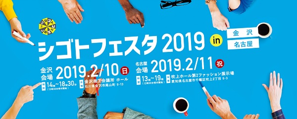シゴトフェスタ2019