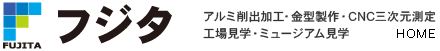 アルミ 株式会社フジタ