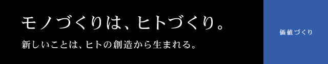 株式会社フジタ 代表取締役 梶川貴子 モノづくり ヒトづくり コトづくり 価値づくり