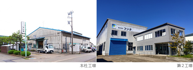 株式会社フジタ 本社 第2工場