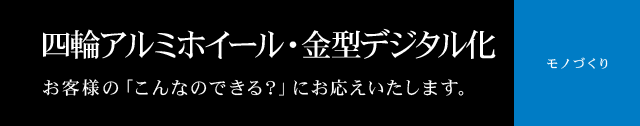 四駆用アルミホイール 金型デジタル化