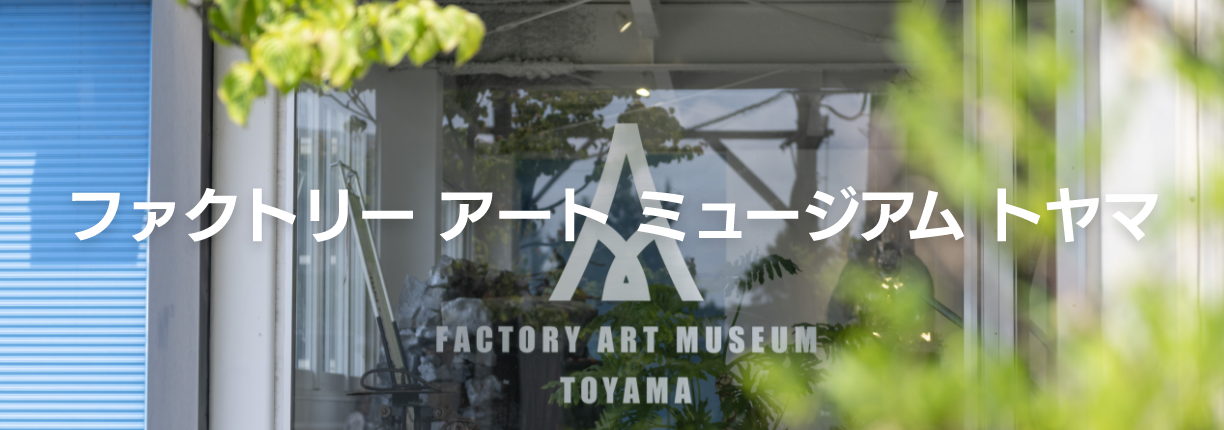 ファクトリーアートミュージアム トヤマ