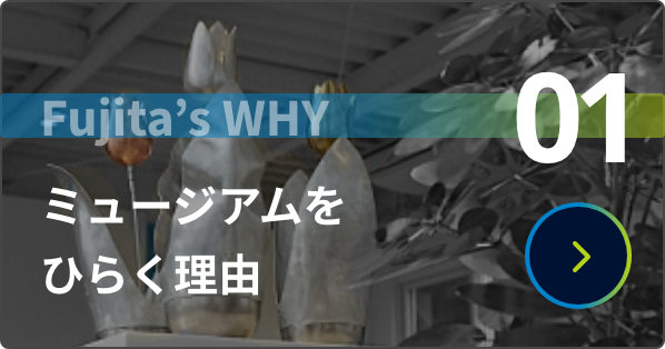 ミュージアムを　ひらく理由