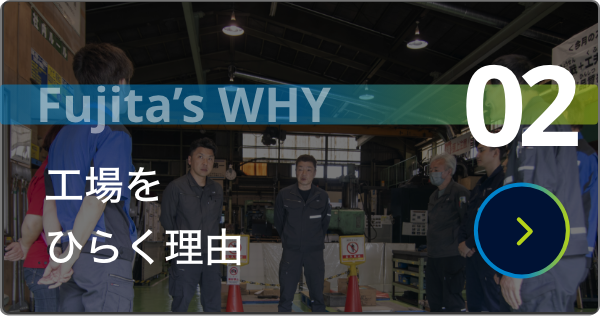 工場を　ひらく理由