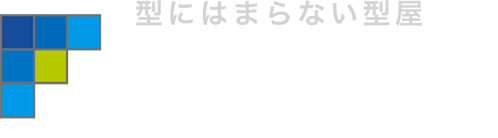 型にはまらない型屋｜株式会社フジタ