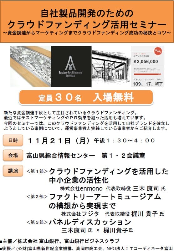 クラウドファンディング セミナー 富山