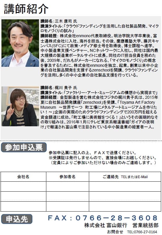 講師紹介の画像 セミナー申込書の画像 クラウドファンディングセミナー 11月21日