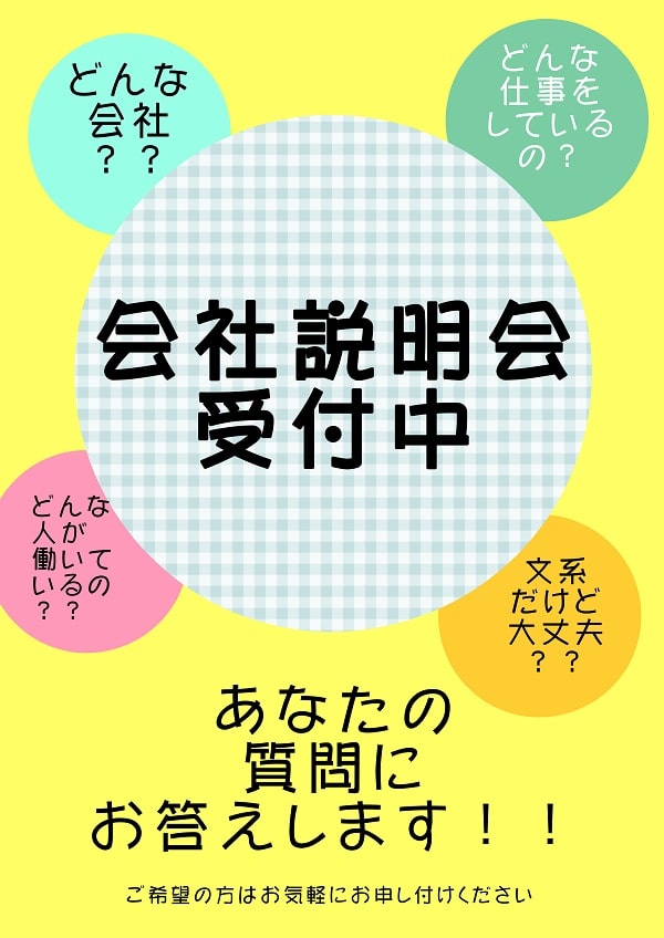 会社説明会受付中