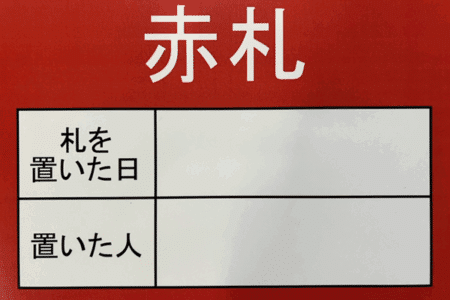 赤札