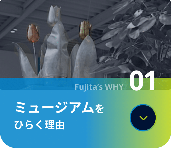 ミュージアムをひらく理由
