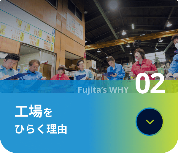 工場をひらく理由
