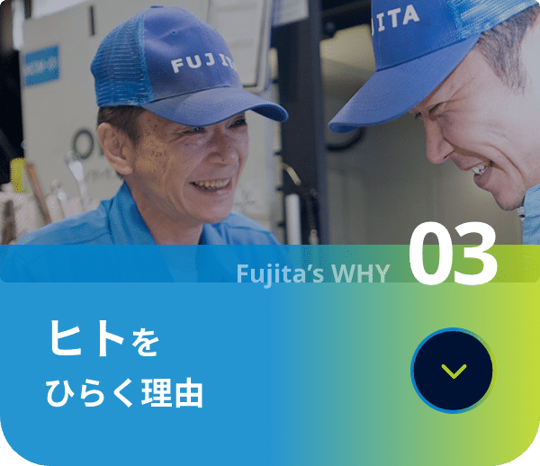ヒトをひらく理由