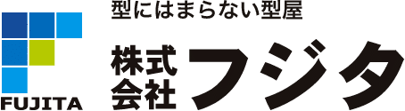 型にはまらない型屋|株式会社フジタ